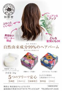 牧野家ヘアバーム(ヘアートリートメント･ハンドクリーム) ホワイトフローラル×2個 島根県松江市/株式会社ナレッジリンクス [ALBR003] 美容