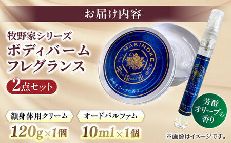 大人気！牧野家シリーズ2点セット（ボディバーム・フレグランスセット）芳醇オリーブの香り 島根県松江市/株式会社ナレッジリンクス [ALBR007] 美容
