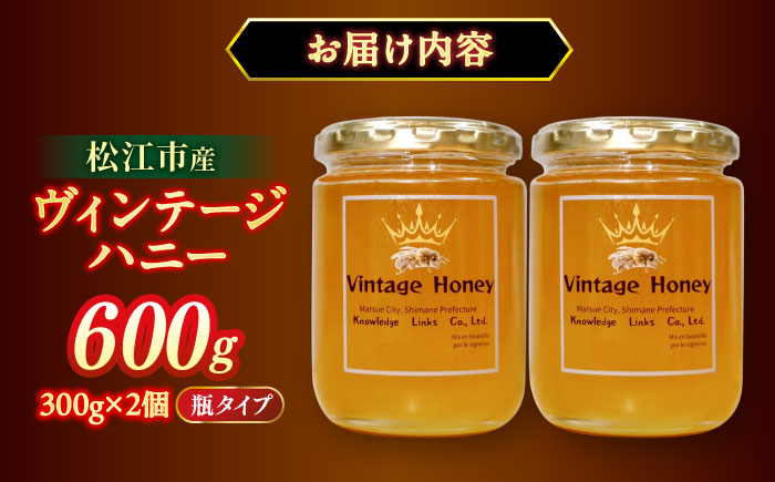 特別な時間を演出する島根県産極上の蜂蜜 Vintage Honey（ヴィンテージハニー）300g×2個 瓶タイプ 島根県松江市/株式会社ナレッジリンクス [ALBR009]