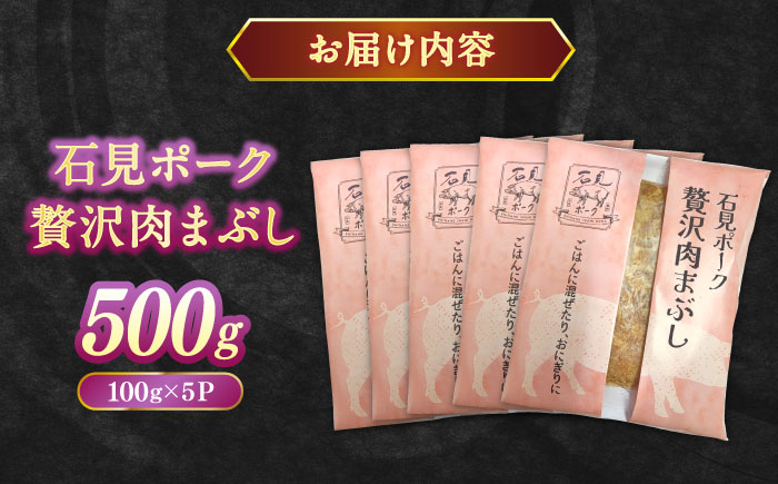希少なケンボロー種の豚肉使用！ 石見ポーク贅沢肉まぶし ご飯のお供 500g（100g×5パック） 島根県松江市/株式会社ナレッジリンクス [ALBR010]