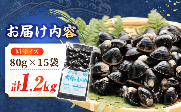 【年内発送】生産量日本一！宍道湖産 ヤマトシジミMサイズ(真空冷凍) 80g×15袋 島根県松江市/有限会社日本シジミ研究所 [ALBS001] しじみ