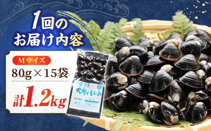 【全3回定期便】生産量日本一！宍道湖産 ヤマトシジミMサイズ（真空冷凍） 80g×15袋 島根県松江市/有限会社日本シジミ研究所 [ALBS003]