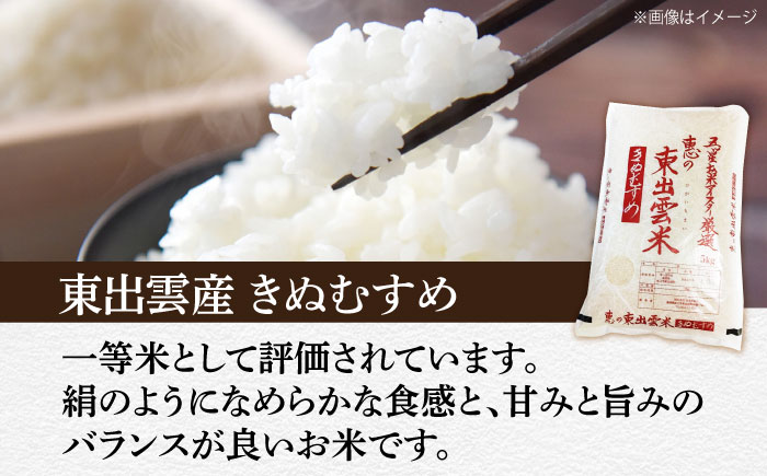 【定期便/全6回】五ツ星お米マイスター厳選 東出雲産きぬむすめ 計30kg 島根県松江市/株式会社沼田米穀店 [ALBU015]