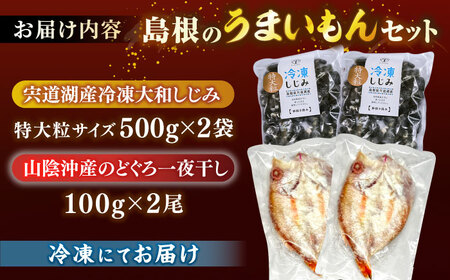 島根のうまいもんセット！宍道湖産冷凍大和しじみ　特大粒500g×2　山陰沖産のどぐろ一夜干し100g以上×2 島根県松江市/平野缶詰有限会社 [ALBZ031] しじみ