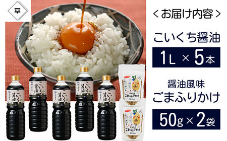 老舗のこだわり熟成！こいくち醤油･ごまふりかけセット 島根県松江市/平野醤油 [ALCA007] 醤油