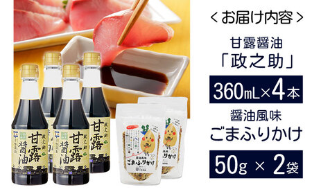 甘露醤油「政之助」･ごまふりかけセット 島根県松江市/平野醤油 [ALCA008] 醤油