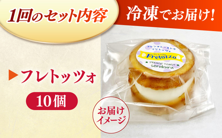 【全3回定期便】メディアで話題の差し入れグルメ フレトッツォ×10個 フレンチトースト マリトッツォ 天然酵母 スイーツ ギフト 島根県松江市/フレンチトースト専門店せるくる [ALCE026]