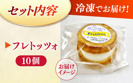 メディアで話題の差し入れグルメ フレトッツォ×10個 フレンチトースト マリトッツォ 天然酵母 スイーツ ギフト 島根県松江市/フレンチトースト専門店せるくる [ALCE029]