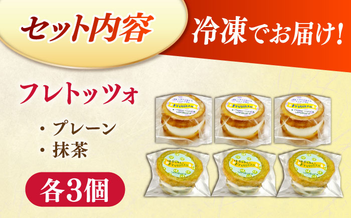 メディアで話題の差し入れグルメ【お試し食べ比べセット】 フレトッツォ×6個入り 島根県松江市/フレンチトースト専門店せるくる [ALCE030]