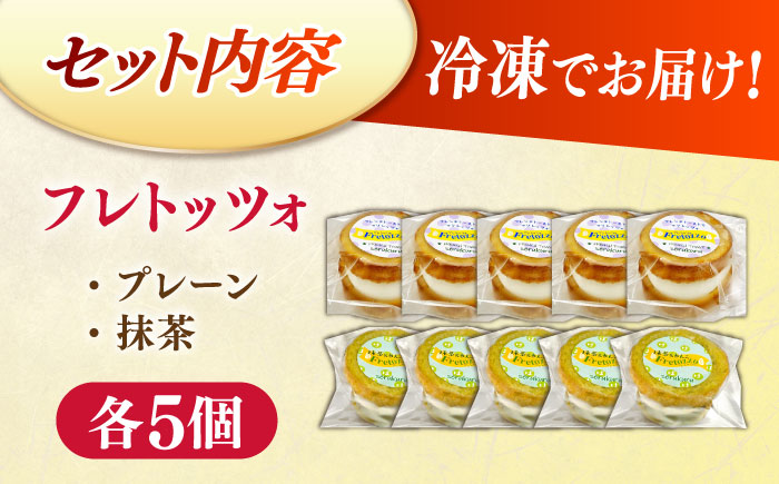 メディアで話題の差し入れグルメ【定番セット】 フレトッツォ×10個入り 島根県松江市/フレンチトースト専門店せるくる [ALCE031]