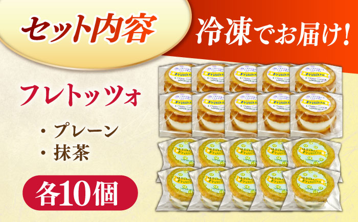 メディアで話題の差し入れグルメ【欲張りセット】 フレトッツォ×20個入り 島根県松江市/フレンチトースト専門店せるくる [ALCE032]