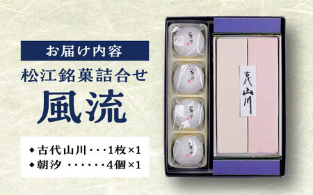 【年内発送】松江銘菓詰合せ「風流」 島根県松江市/有限会社風流堂 [ALCF001] 和菓子