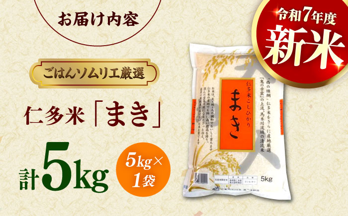 【令和7年産】【新米】島根が誇るブランド米！仁多米「まき」5kg ～産地限定米～ 島根県松江市/有限会社藤本米穀店 [ALCG004] 米