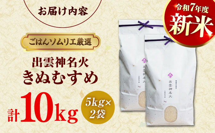 【令和7年産】【数量限定50個】神話ゆかりの地からお届け！島根県産「出雲神名火きぬむすめ」10kg(5kg×2) 新米 おすすめ 人気 島根県松江市/有限会社藤本米穀店 [ALCG013] 米