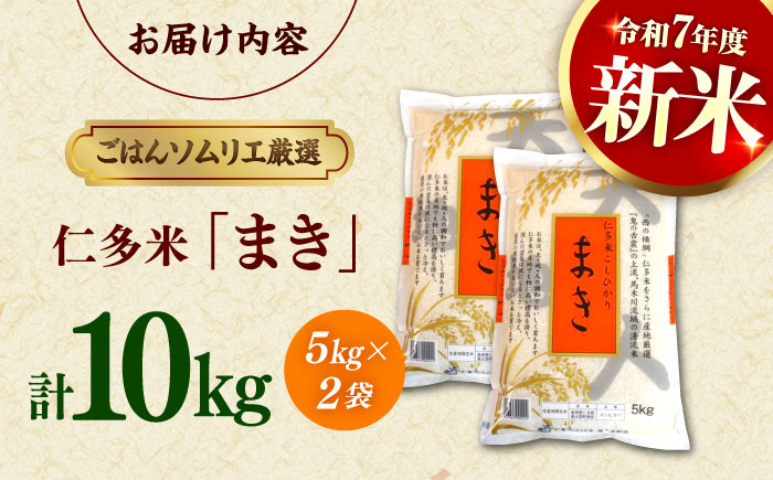 島根が誇るブランド米！仁多米「まき」10kg（5kg×2） ～産地限定米～ 島根県松江市/有限会社藤本米穀店 [ALCG026]
