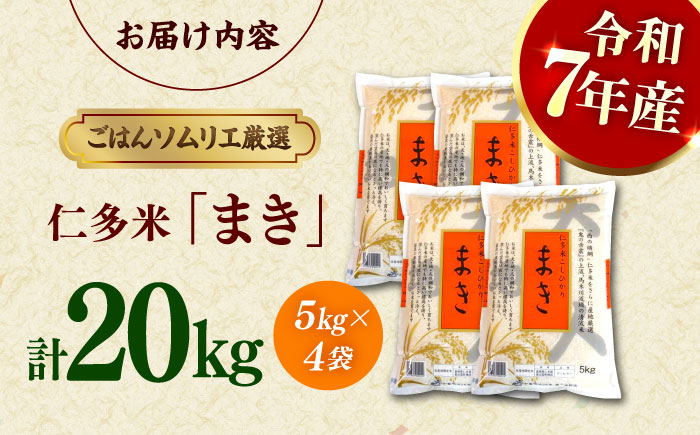 【令和7年産】島根が誇るブランド米！仁多米「まき」20kg（5kg×4） ～産地限定米～ 島根県松江市/有限会社藤本米穀店 [ALCG027]