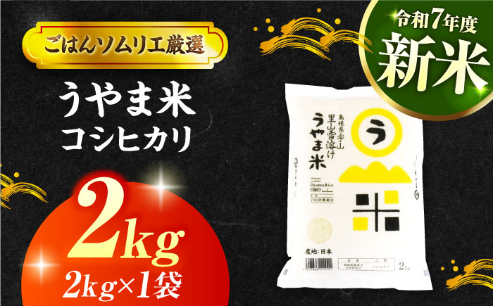 島根県産「うやま米 コシヒカリ（雲南市吉田町）」2kg（2kg×1）島根県松江市/有限会社藤本米穀店 [ALCG038]