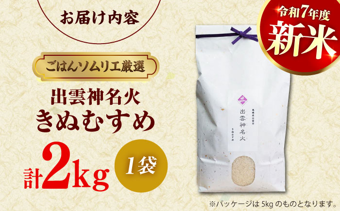 令和7年産 島根県産「出雲神名火きぬむすめ」2kg（2kg×1）島根県松江市/有限会社藤本米穀店 [ALCG040]