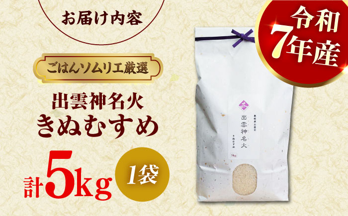 【令和7年産】【数量限定50個】 島根県産「出雲神名火きぬむすめ」5kg（5kg×1）島根県松江市/有限会社藤本米穀店 [ALCG041]