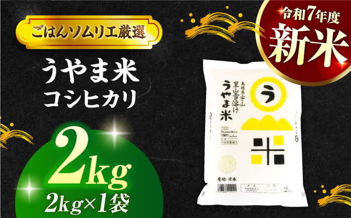 島根県産「うやま米 コシヒカリ（雲南市吉田町）」無洗米　2kg(2kg×1) 島根県松江市/有限会社藤本米穀店 [ALCG044]