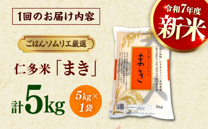 【3回定期便】島根が誇るブランド米！仁多米「まき」5kg(5kg×1) 島根県松江市/有限会社藤本米穀店 [ALCG054]