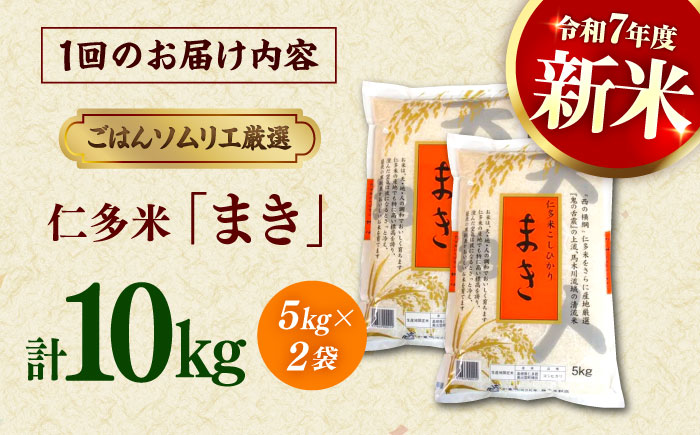【3回定期便】島根が誇るブランド米！仁多米「まき」10kg(5kg×2) 島根県松江市/有限会社藤本米穀店 [ALCG055]