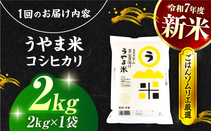 【3回定期便】島根県産「うやま米 コシヒカリ（雲南市吉田町）」2kg（2kg×1）島根県松江市/有限会社藤本米穀店 [ALCG059]
