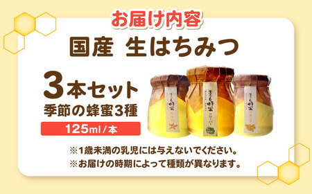 非加熱・非加工の生ハチミツ 季節ごとの蜂蜜 3種 Aセット 島根県松江市/まつえ蜂蜜 [ALCK003] はちみつ