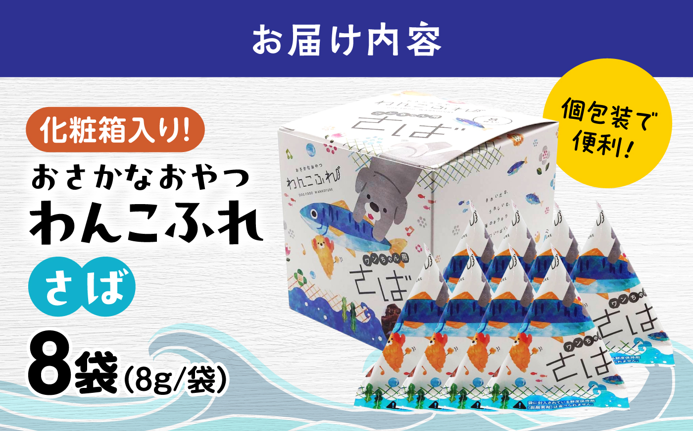 ワンちゃん用 おさかなおやつ 「わんこふれ(さば)」 1個(8袋入り) 島根県松江市/有限会社ヤマヲ水産 [ALDB028]