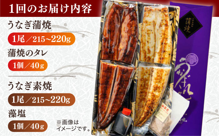 【6回定期便】うなぎ老舗専門店のパリっとふっくら国産うなぎ 蒲焼1尾(蒲焼のタレ付き) 素焼1尾(藻塩付き) 島根県松江市/株式会社山美世商会 [ALDC011]