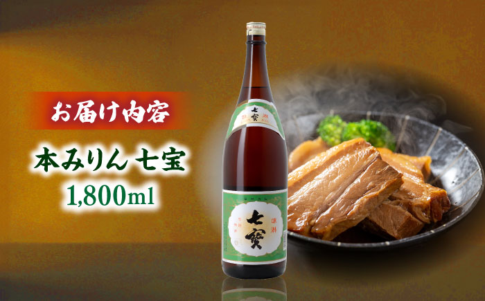 料理の味が引き立つ！本みりん 七宝 1800ml×1本 島根県松江市/米田酒造株式会社 [ALDD010]