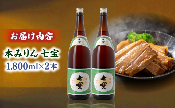 料理の味が引き立つ！本みりん 七宝 1800ml×2本 島根県松江市/米田酒造株式会社 [ALDD011]