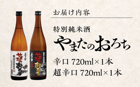 食事を格上げする一杯！李白【特別純米】やまたのおろち 辛口・超辛口720ml×2本セット 島根県松江市/李白酒造有限会社 [ALDF002] お酒