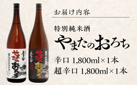 食事を格上げする一杯！李白【特別純米】やまたのおろち 辛口・超辛口 1升×2本セット 島根県松江市/李白酒造有限会社 [ALDF003] お酒