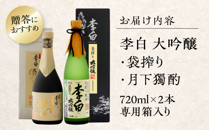 李白の最高品位を呑み比べ！李白【大吟醸】袋搾り・月下獨酌 720ml×各1本 島根県松江市/李白酒造有限会社 [ALDF005] お酒