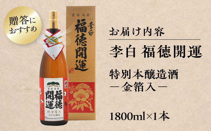 李白 福徳開運【金箔入】1800ml×１本 島根県松江市/李白酒造有限会社 [ALDF020]