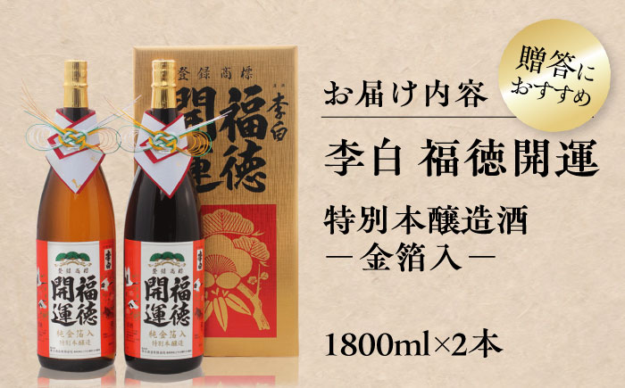 李白 福徳開運【金箔入】 1800ml×2本入 島根県松江市/李白酒造有限会社 [ALDF021]