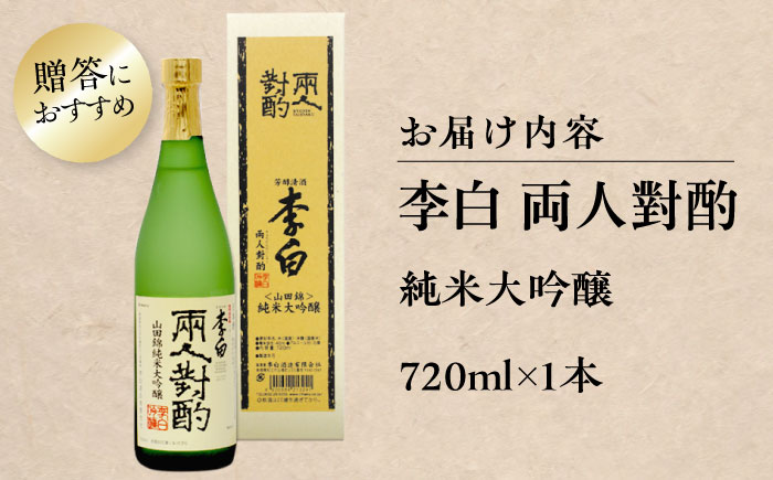 李白【純米大吟醸 両人對酌】 720ml×1 島根県松江市/李白酒造有限会社 [ALDF022]