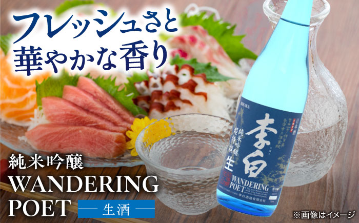 李白【純米吟醸 WANDERING POET】 火入れ・生酒 720ml×各1本 島根県松江市/李白酒造有限会社 [ALDF023]
