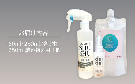 除菌･消臭水リバティシュシュセット 島根県松江市/株式会社リバティソリューション [ALDG002] 雑貨 日用品