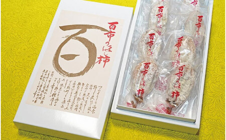 【先行予約】【12月中旬より順次発送】優しい香りと、もっちり食感が◎ 百市のほし柿 8個入 島根県松江市/百市農園 [ALDL002] 柿