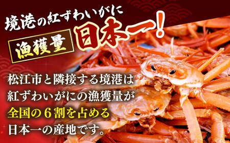 境港の漁師が厳選！山陰産紅ずわいがに姿×4枚 島根県松江市/株式会社漁師村 [ALDN001] カニ 蟹
