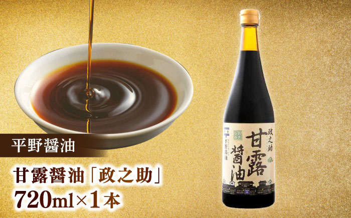 【全6回定期便】米田酒造･平野醤油 調味料3本セット(七宝本みりん1本･ポン酢1本･醤油1本） 島根県松江市/フジキコーポレーション株式会社 [ALDS010] 醤油