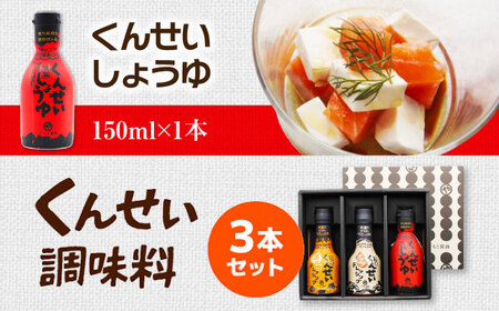 【年内発送】メディアで話題の燻製調味料！ やすもと醤油 くんせい調味料3本セット 島根県松江市/安本産業株式会社 [ALED003] ドレッシング ポン酢