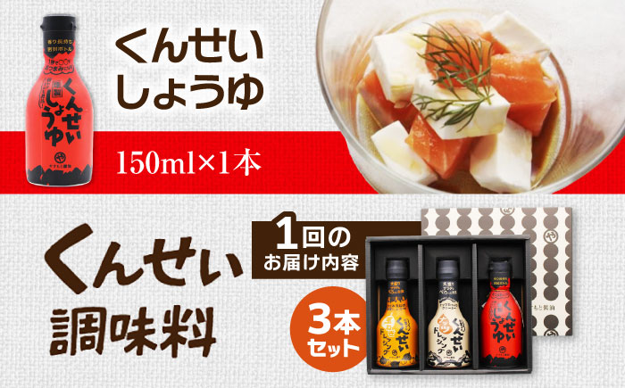 【3ヶ月ごと全2回定期便】メディアで話題の燻製調味料！くんせい調味料 3本セット 島根県松江市/安本産業株式会社 [ALED018]