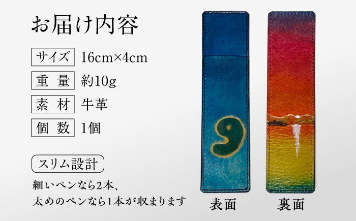 宍道湖の夕陽レザーペンケース　1個 島根県松江市/皮革工房尊(みこと) [ALEL004]
