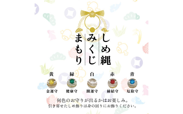 まこものしめかざり みくじまもり 島根県松江市/豊付堂 真菰 マコモ しめ縄 お祓い お守り [ALEM005]