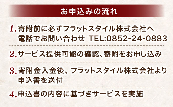 空き家管理サービス 年3回プラン 島根県松江市/フラットスタイル株式会社 [ALEX008] 空き家 サービス
