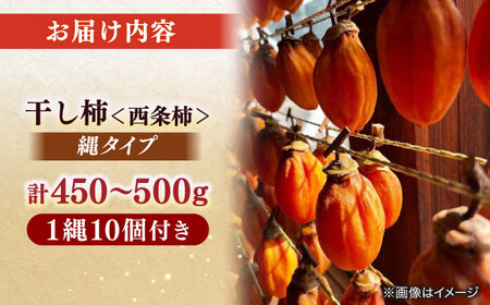 【米子高島屋選定品】【数量限定100個】百市農園の高級ほし柿・縄タイプ　MAT-AI3 島根県松江市/株式会社米子高島屋 [ALFD016]