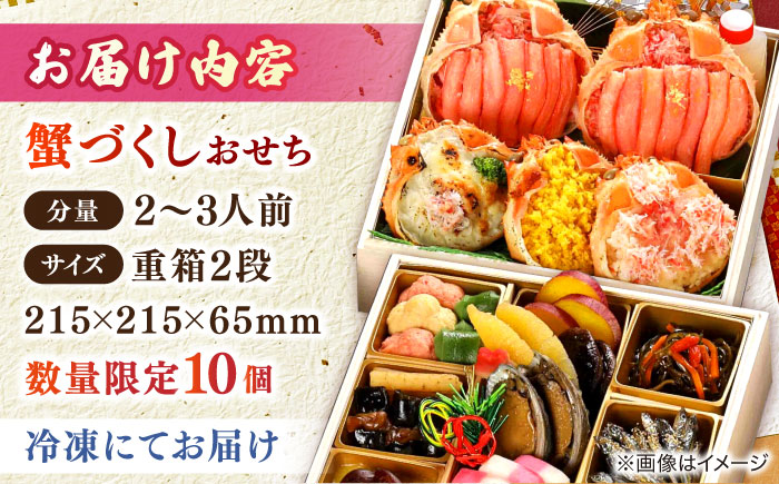 【数量限定10個】蟹づくしおせち 2～3人前 島根県松江市/（株）味屋コーポレーション [ALFL007]